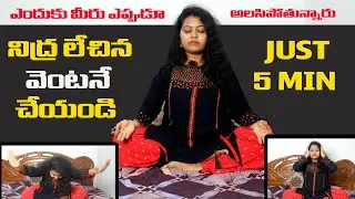 || నిద్ర లేచిన వెంటనే  చేయండి  || ఎందుకు మీరు ఎప్పుడూ అలసిపోతున్నారు  || ourdream 8888 ||