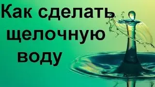 Как сделать щелочную воду в домашних условиях…