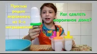 как сделать мороженое дома/простой рецепт мороженого из 3-х ингридиентов 
