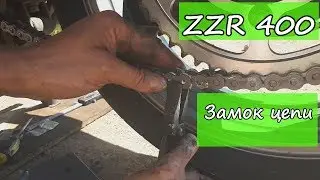 ZZR 400 Замок цепи