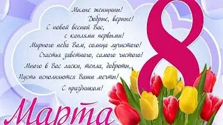 С Праздником 8 Марта милые женщины 2024 год
