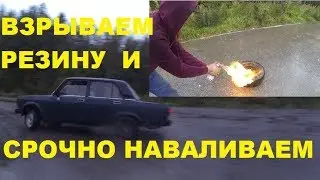 Одеваем на разварку и взрываем резину сами