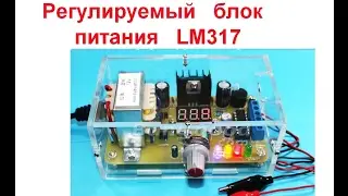 Регулируемый блок питания LM317 из Китая