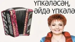 Упкэлэсэн Эйдэ Упкэлэ на Баяне Хания фархи | ҮПКӘЛӘСӘҢ ӘЙДӘ ҮПКӘЛӘ