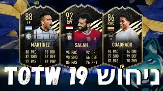 ניחוש TOTW 19 ב-פיפא 21! סאלח 92,סוארז 90,מארטינז 88!