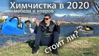 Стоит ли заниматься химчисткой мебели и ковров в 2020 году? 5000 подписчиков на канале!