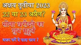 अक्षय तृतीया 2023 | अक्षय तृतीया का महत्व | अक्षय तृतीया पूजा विधि | Akshaya Tritiya 2023!