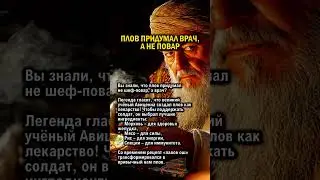 ПЛОВ ПРИДУМАЛ ВРАЧ   