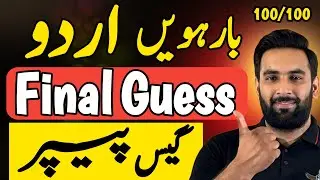 Class 12 : URDU Final Guess Paper 2024 🔥 : 100 Marks Road Map : Guess Paper 2024