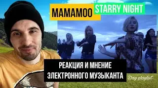 MAMAMOO - Starry Night (Реакция)