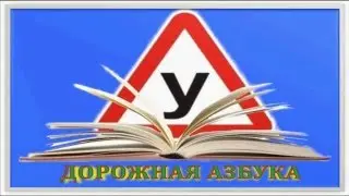 ПДД.Здесь открываются новые знания.