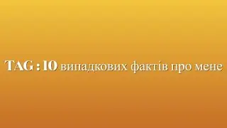 TAG від @VictoriaCrossStitch : 10 випадкових фактів про мене