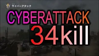 【COD:MW2】復活のサイバーアタック【 34kill 】