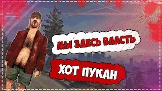 БОМЖИ - ВЫСШАЯ РАСА В САМПЕ!! Хот пукан!