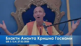 Бхакти Ананта Кришна Госвами, ШБ 3.12.4, 27.03.2020