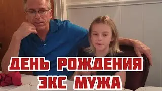 С ДНЕМ РОЖДЕНИЯ МИСТЕР СТЕПАН! ЗА ОДНИМ СТОЛОМ С МОИМИ МУЖЬЯМИ🙈😁 