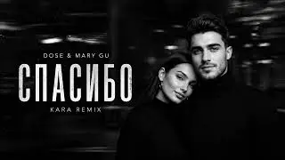 Cпасибо - Dose и Mary Gu ❤️‍🔥 2026 [ Cover Remix] 