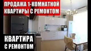 Квартира с ремонтом и мебелью в Краснодаре!