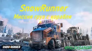 SnowRunner - Миссия груз с корабля