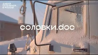«Давай останемся в России» — Соловки.doc