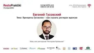 Принципы Гусовских – как строить ресторан вдолгую, Евгений Гусовский