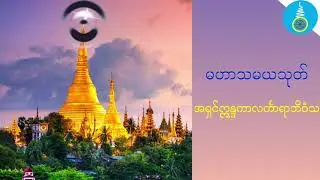 မဟာသမယသုတ်ပါဠိတော် - အရှင်က္ကန္ဒကာလင်္ကာရာဘိဝံသ