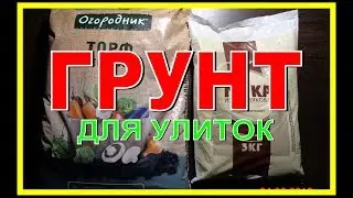 УЛИТКА ДОМА Грунт для улиток