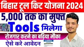 Bihar tool kit yojana 2024 | बिहार टूल किट योजना ऐसे करे आवेदन | 5000 तक का मुफ्त में मिलेगा समान
