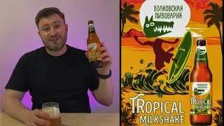 Тропическая милкшейк АПА от Волковской пивоварни