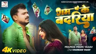 #Video_-_गम_के_बदरिया___#Pramod_Premi_Yadav___Gam_Ke_Badariya___New__Dj__Song__Dj__Ajay__Anjaan 😔😭