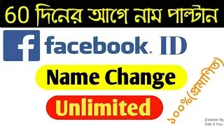 How to Change Facebook Name | under 60 days | unlimited  2022 trick