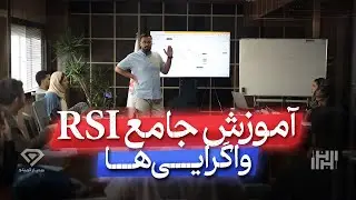 آموزش جامع rsi و واگرایی ها