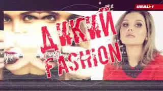 ДИКИЙ FASHION – ИМПИЧМЕНТОМ ПО LOOKАМ!