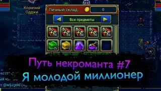 Путь некроманта #7 "Я каменщик работаю три дня" Вложение и заработок