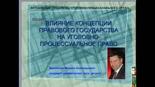 Михайлов М.А. Влияние концепции правового государства на уголовно-процессуальное право. Аудиолекция.