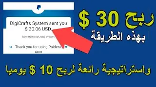 كيفية الربح من الانترنت 30 دولار بالهاتف بسهولة مع إثبات السحب | يمكن السحب للباي بال غير المفعل