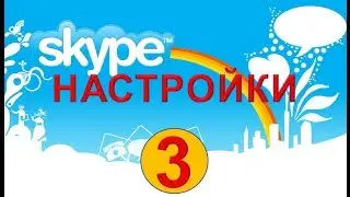 Skype & Как настроить Skype
