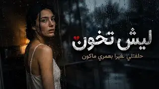 حلفتلي لغيرا بعمري ماكون | ليش تخون