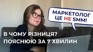В чому різниця маркетолога та SMM? Розберемось за 7 хвилин