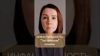 Подробное видео на канале #инфантильность #психология #психоанилиз