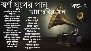 Swarna Juger Gaan | Vol 7 | Flim Songs | Various Artists | স্বর্ণ যুগের গান | খন্ড ৭ | ছায়াছবির গান