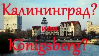 Калининград или Königsberg ??? 03.09.16
