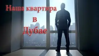Сняли квартиру в Дубае / Недвижимость в Дубае / Жизнь в Дубае