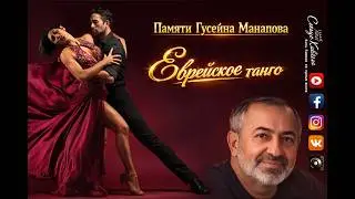 Памяти Гусейна Манапова - Еврейское танго 2024