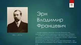 Философская лестница Дома Лосева. Говорящие портреты. Владимир Эрн.