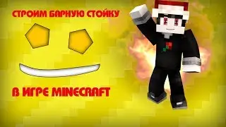 Барная стойка в Minecraft