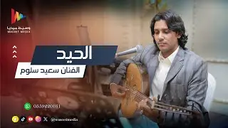 الحيد هذا بايتمي حيدنا مؤمن | الفنان سعيد سلوم | وسيط ميديا