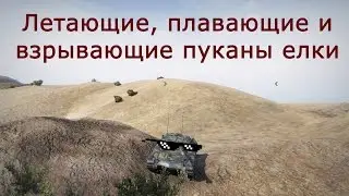 Летающие, плавающие и взрывающие пуканы елки. Подборка эпичных моментов с AMX ELC BIS