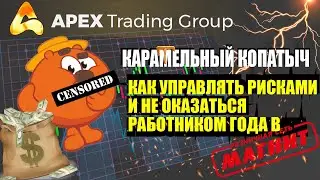 КОПАТЫЧ. Риски - ключ к развитию. APEX TG.
