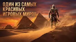 AC Origins: Самый красивый Эллинистический Египет в компьютерных играх